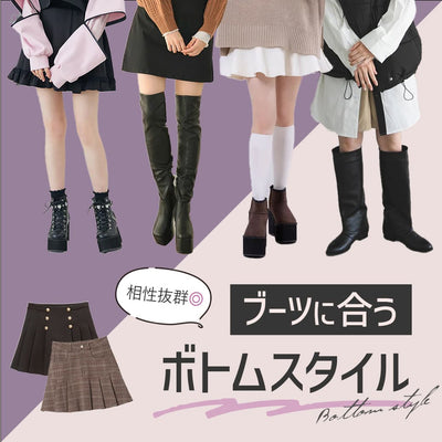ブーツに合うボトムスタイル