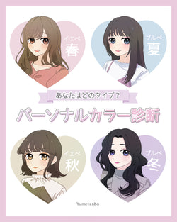 パーソナルカラー診断