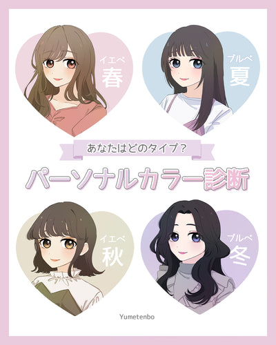 パーソナルカラー診断