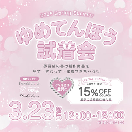 夢展望試着会