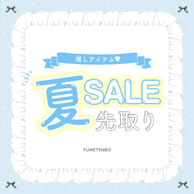 夏先取りセール