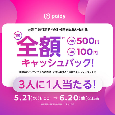 Paidyキャンペーン