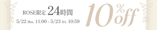 【Rose】 対象アイテムに使える10％offクーポン