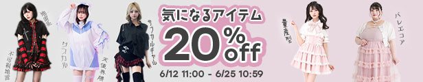 対象アイテム20％OFF