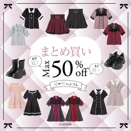 まとめ買いセール