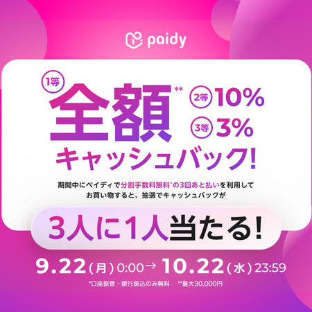 paidyキャッシュバック