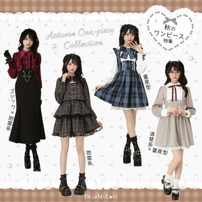 秋のワンピース特集