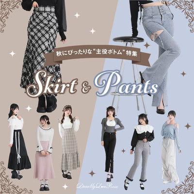 “主役ボトムス”特集