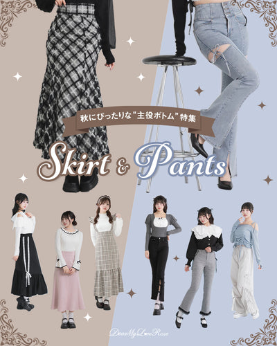 “主役ボトムス”特集