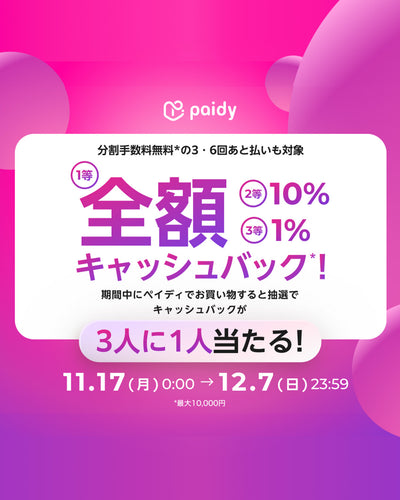 1等全額*キャッシュバック