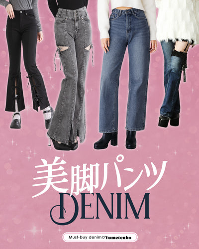 美脚デニムパンツ