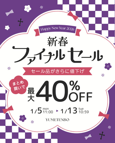 新春ファイナルセール