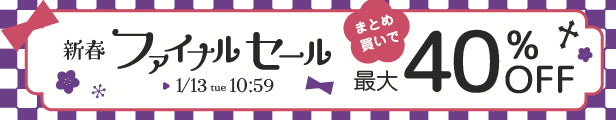 新春ファイナルセール