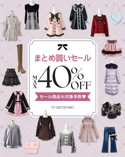 まとめ買いセール