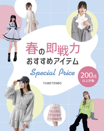 春の即戦力おすすめアイテム