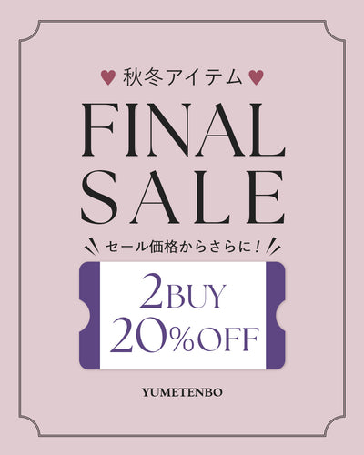 秋冬アイテムファイナルセール