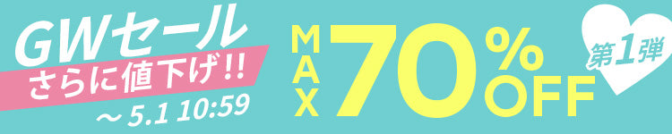 GWセール第1弾