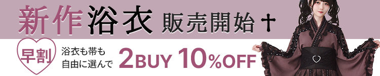 浴衣2BUY10％OFF
