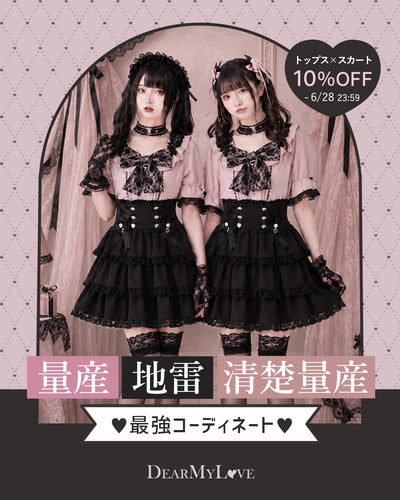 量産・地雷・清楚量産の最強コーディネート♡2buy10%OFF