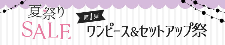 夏祭りセール