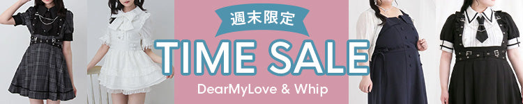 DearMyLove ＆ Whip　タイムセール