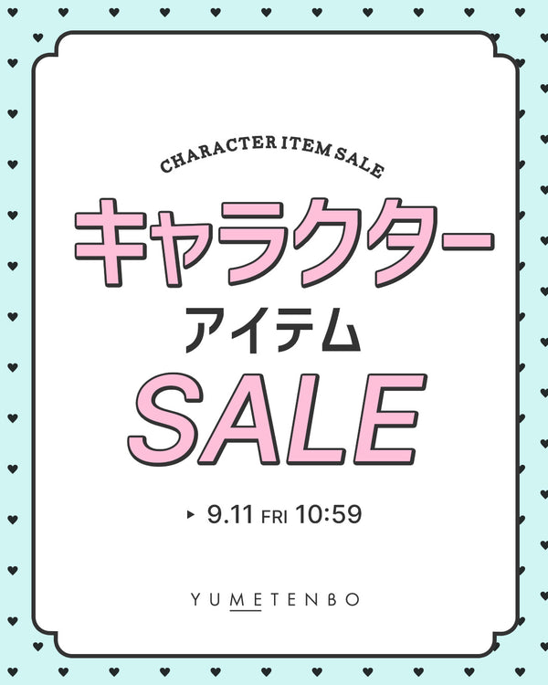 キャラクターセール