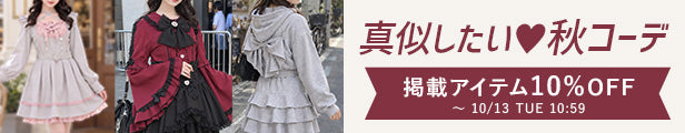 秋コーデ10％OFF