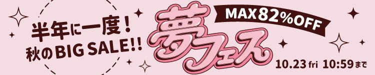 夢フェス