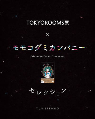 TOKYOROOMS展 × モモコグミカンパニー セレクションアイテム