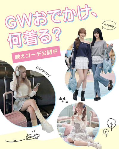 GWコーデ