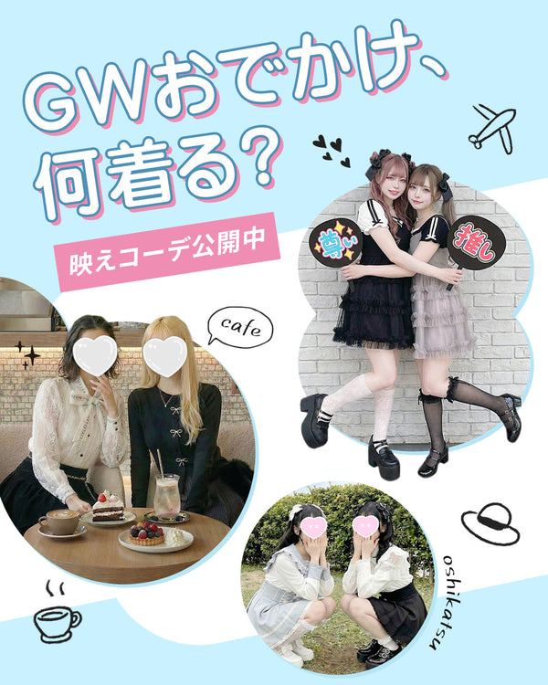 GWコーデ