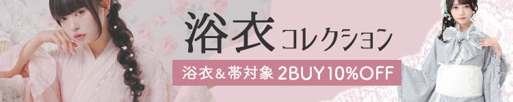 浴衣コレクション