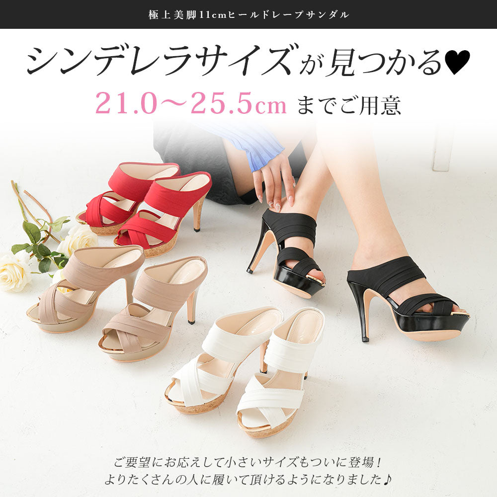 11cmヒール美脚ドレープサンダル 【ギャル】【甘エロ