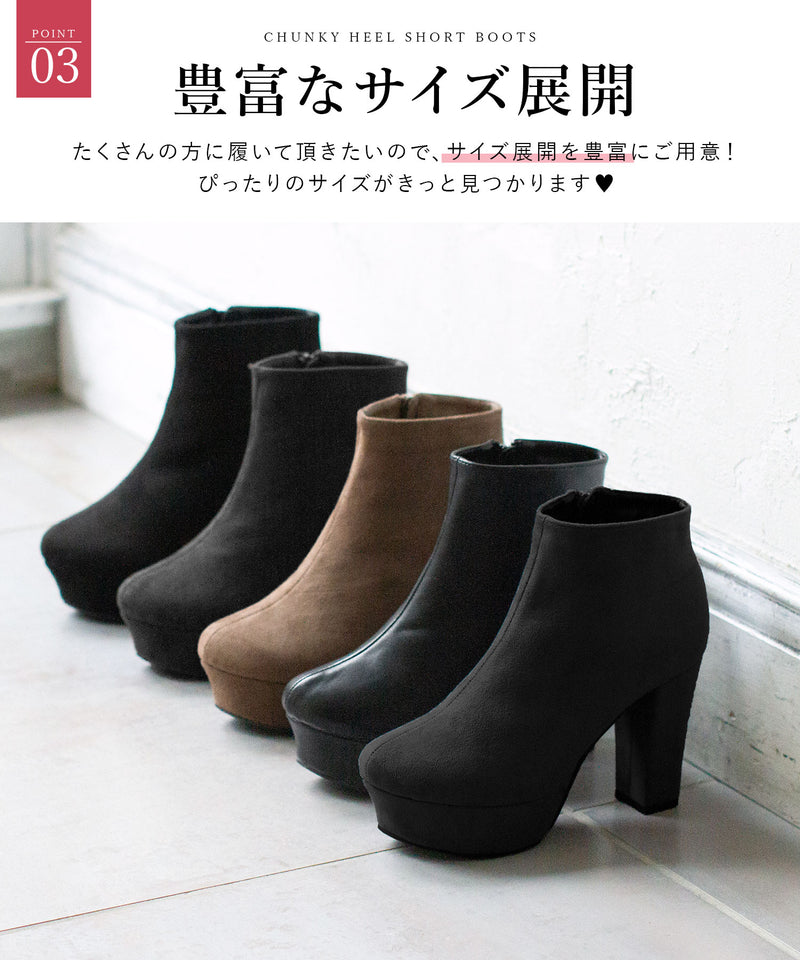 10.5cmチャンキーヒール最強美脚ショートブーツ【大きいサイズ有