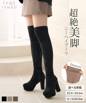 選べる筒幅10.5cmヒール最強美脚フィットニーハイブーツ