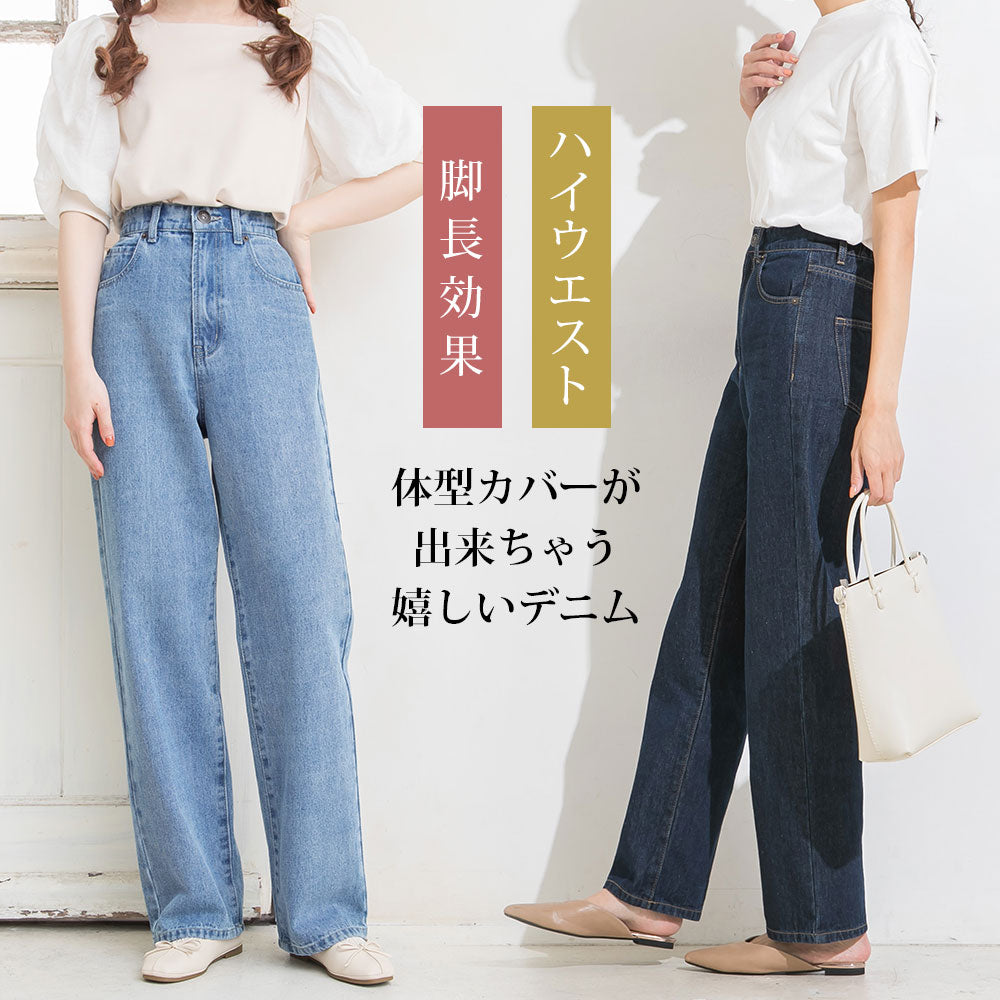脚長美シルエット】ハイウエストデニムパンツ – レディース