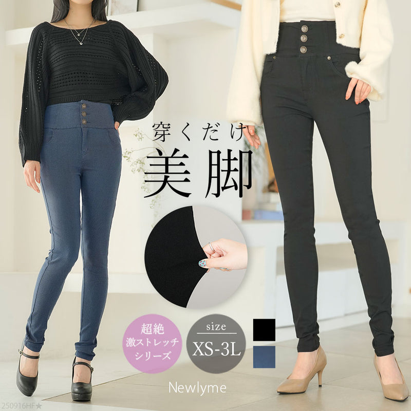 【メール便】超絶激ストレッチハイウエストスキニー【大きいサイズ有】