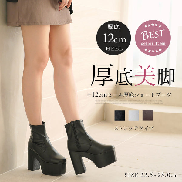 ブラック/エクリュのみ定価】12cm厚底ストレッチショートブーツ