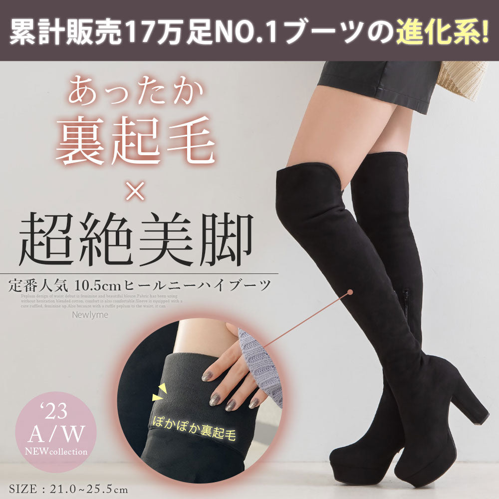 裏起毛10.5cmヒール最強美脚ニーハイブーツ – レディースファッション