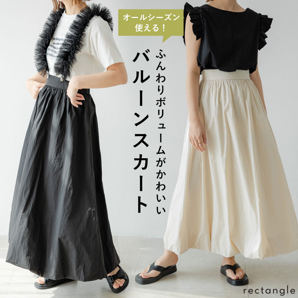 タフタバルーンスカート – レディースファッション通販の夢展望【公式】