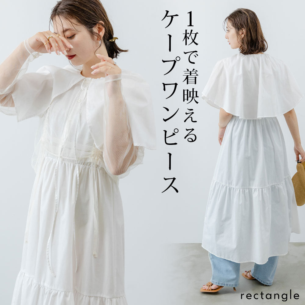 ケープフレアロングワンピース – レディースファッション通販の夢展望