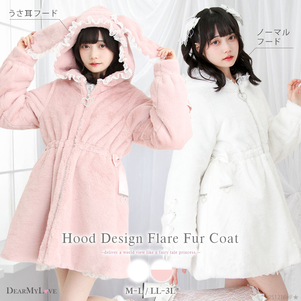 選べるフードデザインフレアファーコート – レディースファッション