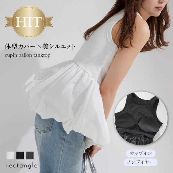 カップ付きバルーンタンクトップ