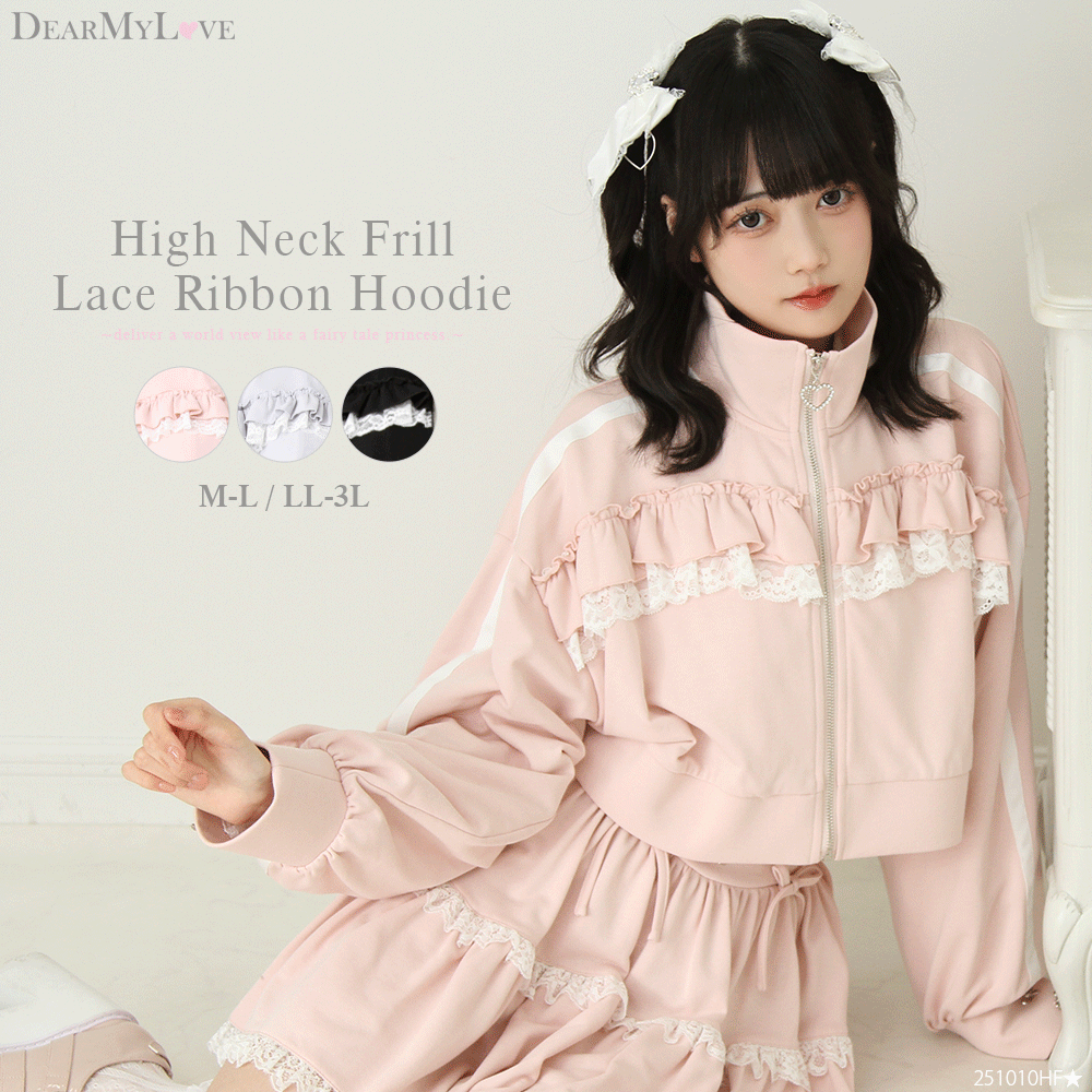 ハイネックフリルレースリボンパーカー – レディースファッション通販