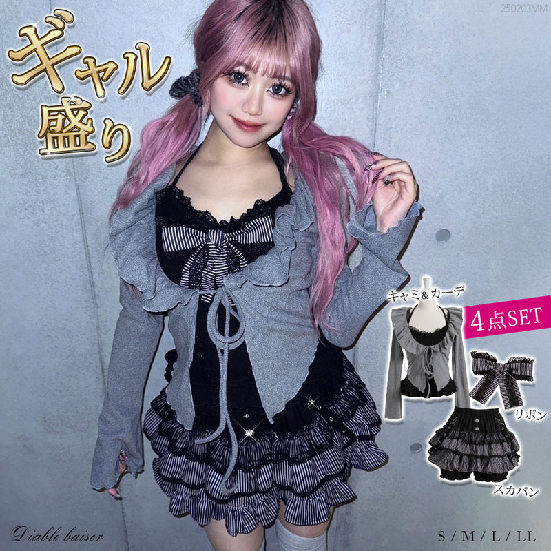 ギャル盛り4点セット【大きいサイズ有】