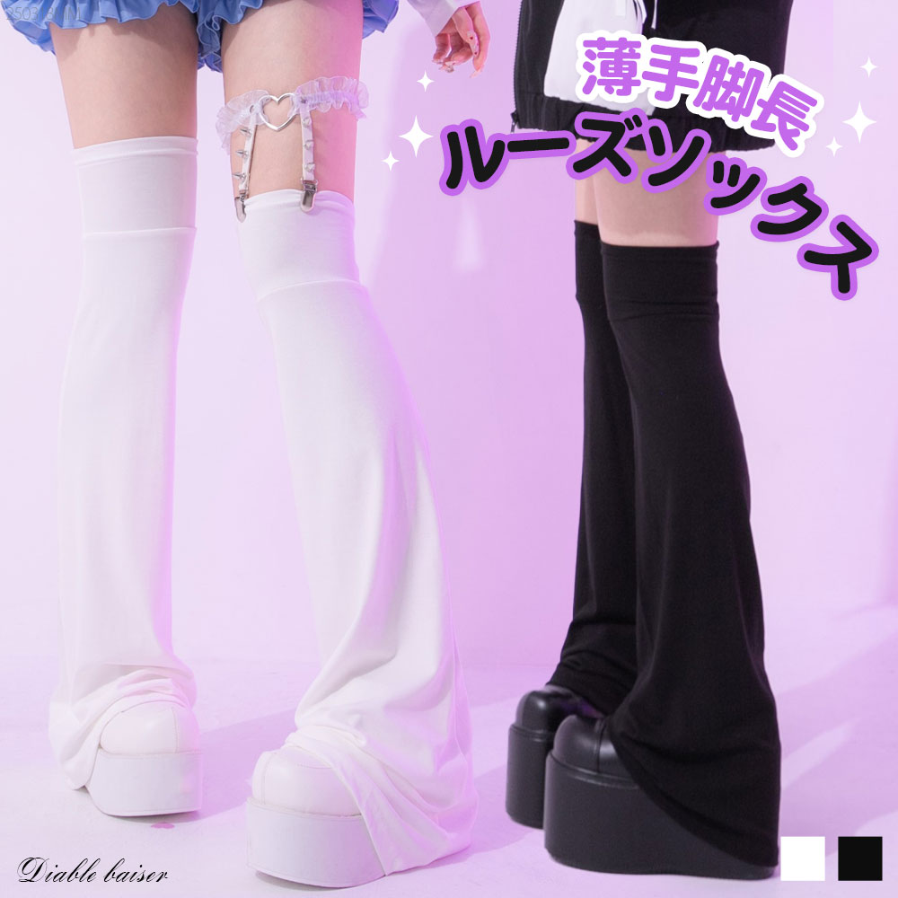 薄手脚長ルーズソックス – レディースファッション通販の夢展望【公式】