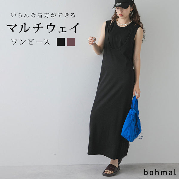 まとめ買い対象】カットリブマルチウェイセットワンピース