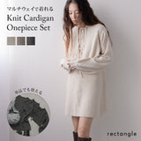 2wayニットカーデワンピースセット