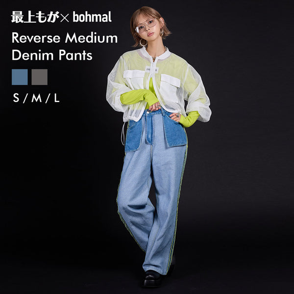 【最上もが着用】リバースミディアムデニムパンツ