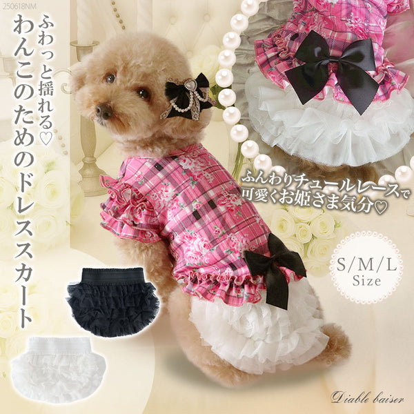 【予約　7/23発送】犬服レースチュールフリフリラブリースカート